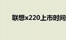 联想x220上市时间价格（联想x220）