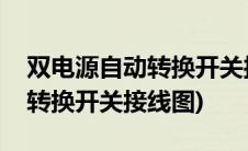 双电源自动转换开关接线图图解(双电源自动转换开关接线图)