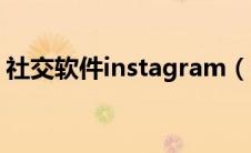 社交软件instagram（社交软件instagram）