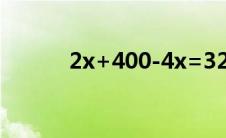 2x+400-4x=320(2 355X400)