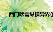 西门吹雪纵横异界(西门吹雪纵横洪荒)