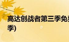 高达创战者第三季免费观看(高达创战者第三季)