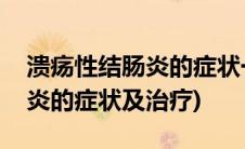 溃疡性结肠炎的症状一定严重吗(溃疡性结肠炎的症状及治疗)