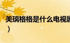 美璃格格是什么电视剧（美璃格格是谁扮演的）