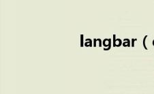 langbar（chm下载）