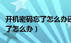 开机密码忘了怎么办还能修复吗（开机密码忘了怎么办）