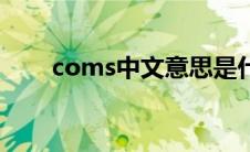 coms中文意思是什么（coms设置）