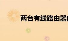 两台有线路由器的连接设置方法