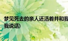 梦见死去的亲人还活着并和我说(梦见死去的亲人还活着并和我说话)