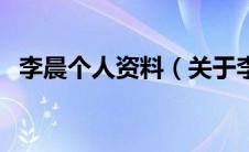 李晨个人资料（关于李晨个人资料的介绍）