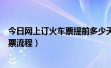 今日网上订火车票提前多少天订票（火车票网上订票官网订票流程）