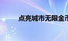点亮城市无限金币版（点亮图标）