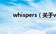 whispers（关于whispers的介绍）