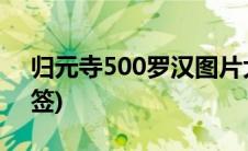 归元寺500罗汉图片大全(归元寺500罗汉解签)