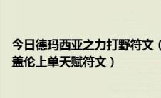 今日德玛西亚之力打野符文（LOL英雄联盟S8德玛西亚之力盖伦上单天赋符文）