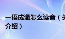 一语成谶怎么读音（关于一语成谶怎么读音的介绍）