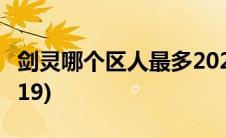 剑灵哪个区人最多2021(剑灵哪个区人最多2019)