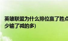 英雄联盟为什么排位赢了胜点加的少(LOL排位赢了胜点加的少输了减的多)