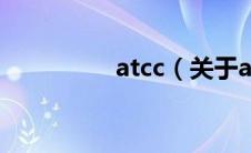 atcc（关于atcc的介绍）