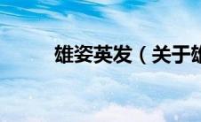 雄姿英发（关于雄姿英发的介绍）