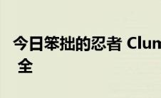 今日笨拙的忍者 Clumsy Ninja中文任务攻略 全