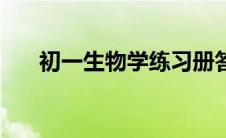 初一生物学练习册答案（初一生物学）