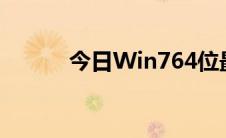 今日Win764位最新纯旗舰下载