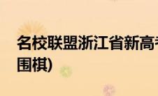 名校联盟浙江省新高考研究卷语文(名校联盟围棋)