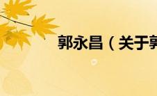 郭永昌（关于郭永昌的介绍）