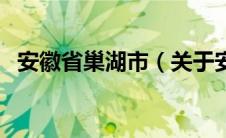 安徽省巢湖市（关于安徽省巢湖市的介绍）