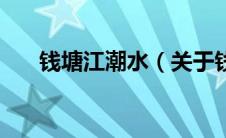 钱塘江潮水（关于钱塘江潮水的介绍）