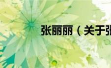 张丽丽（关于张丽丽的介绍）