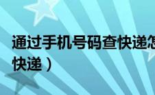 通过手机号码查快递怎么查（通过手机号码查快递）