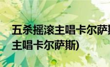 五杀摇滚主唱卡尔萨斯图标多少钱(五杀摇滚主唱卡尔萨斯)