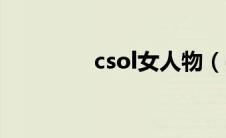 csol女人物（csol女英雄）