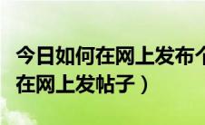 今日如何在网上发布个人房屋出租信息（如何在网上发帖子）