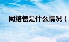 网络慢是什么情况（网络慢是什么原因）