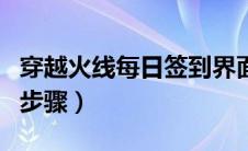 穿越火线每日签到界面怎么打开（打开界面的步骤）