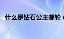 什么是钻石公主邮轮（钻石公主邮轮简述）