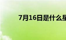 7月16日是什么星座（你知道吗）