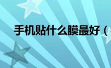 手机贴什么膜最好（手机贴什么膜最好）
