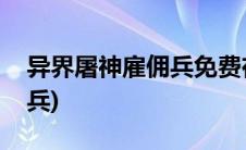 异界屠神雇佣兵免费在线阅读(异界屠神雇佣兵)