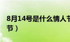 8月14号是什么情人节（8月14号是哪个情人节）