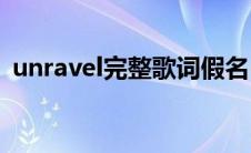 unravel完整歌词假名(unravel完整版歌词)