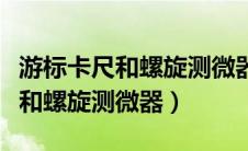 游标卡尺和螺旋测微器的读数方法（游标卡尺和螺旋测微器）