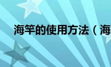 海竿的使用方法（海竿的使用方法简述）
