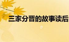 三家分晋的故事读后感(三家分晋的故事)