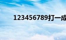 123456789打一成语（数字打成语）