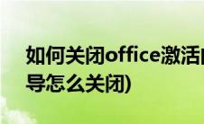 如何关闭office激活向导提示(office激活向导怎么关闭)