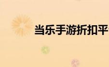 当乐手游折扣平台(当乐游戏网)